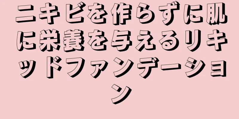 ニキビを作らずに肌に栄養を与えるリキッドファンデーション