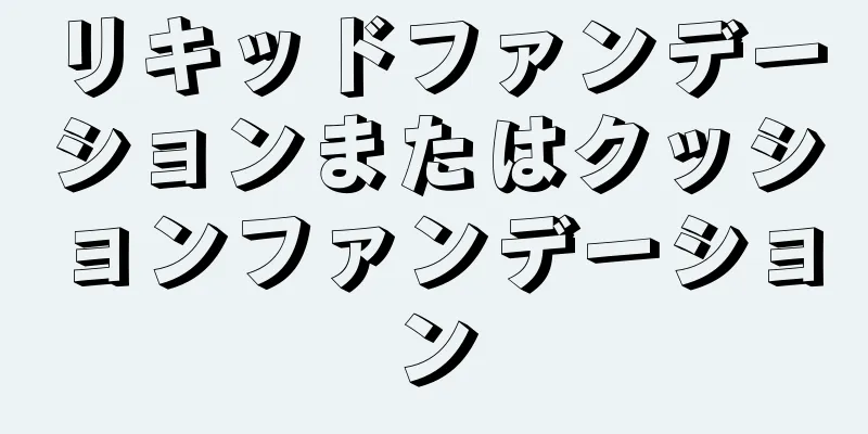 リキッドファンデーションまたはクッションファンデーション