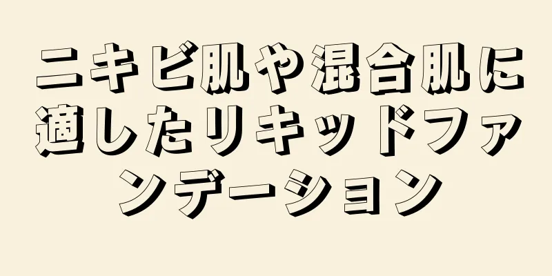 ニキビ肌や混合肌に適したリキッドファンデーション