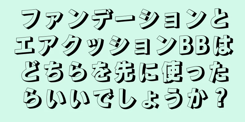 ファンデーションとエアクッションBBはどちらを先に使ったらいいでしょうか？