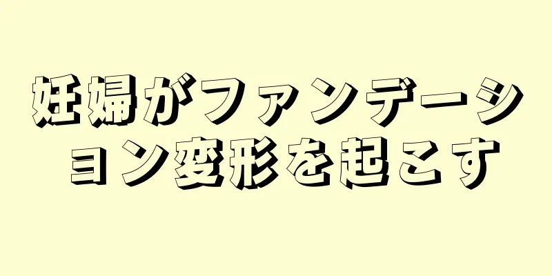 妊婦がファンデーション変形を起こす