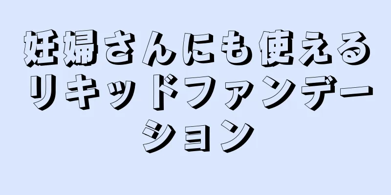 妊婦さんにも使えるリキッドファンデーション