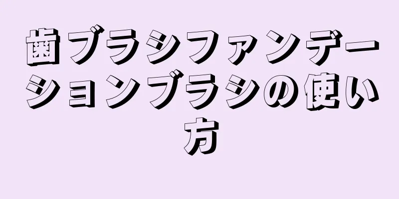 歯ブラシファンデーションブラシの使い方