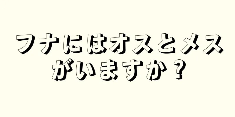 フナにはオスとメスがいますか？