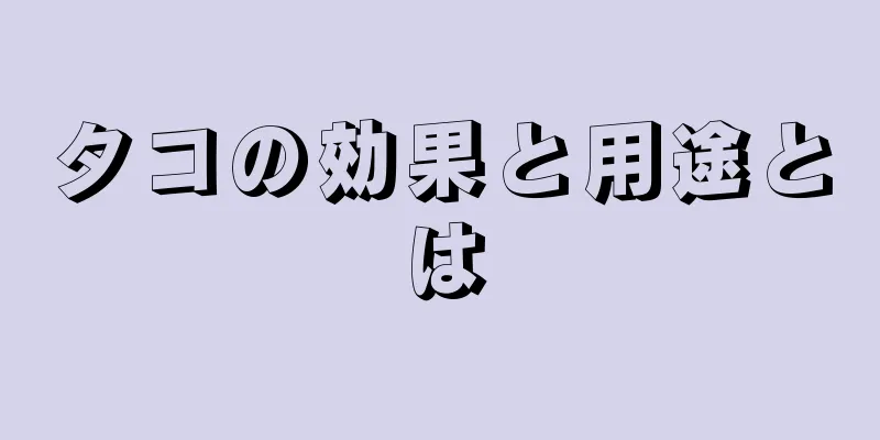 タコの効果と用途とは