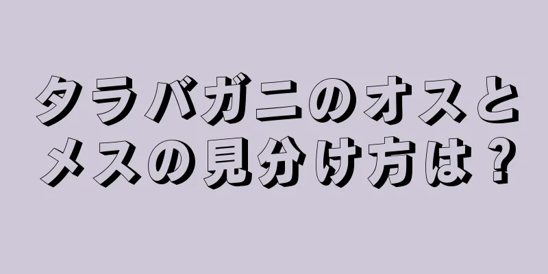 タラバガニのオスとメスの見分け方は？