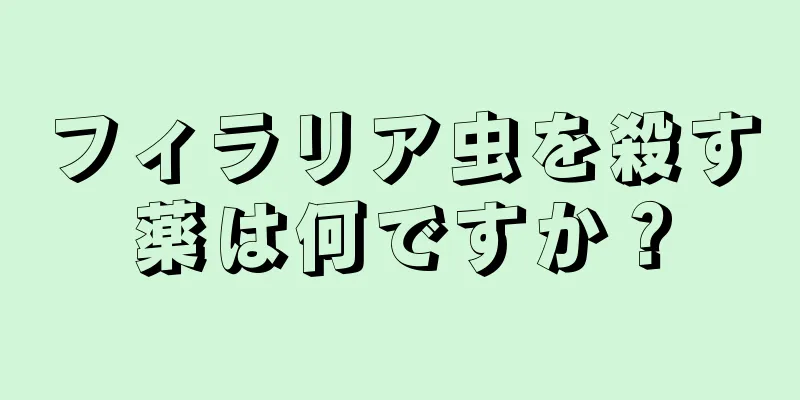 フィラリア虫を殺す薬は何ですか？