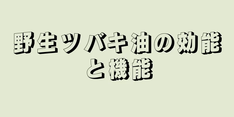 野生ツバキ油の効能と機能