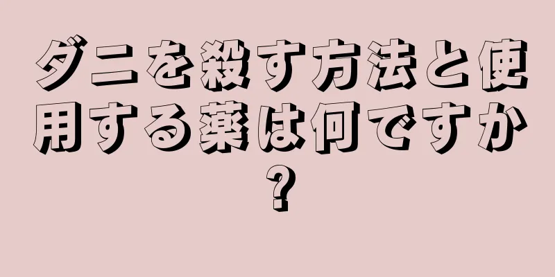 ダニを殺す方法と使用する薬は何ですか?