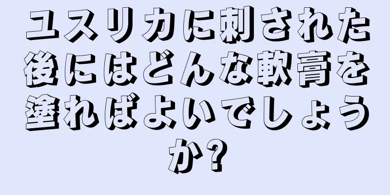 ユスリカに刺された後にはどんな軟膏を塗ればよいでしょうか?