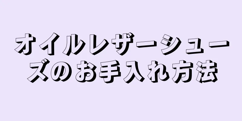 オイルレザーシューズのお手入れ方法