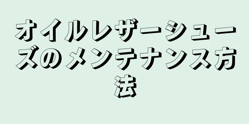 オイルレザーシューズのメンテナンス方法