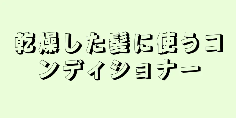 乾燥した髪に使うコンディショナー