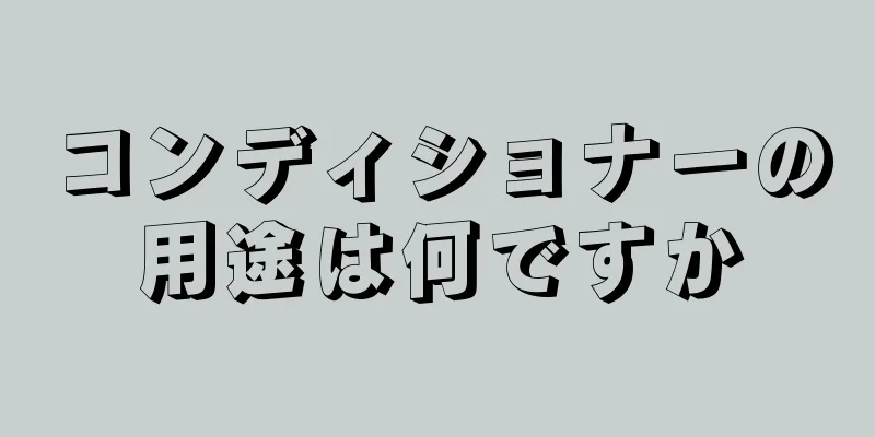 コンディショナーの用途は何ですか