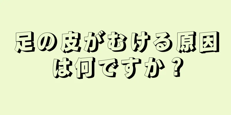 足の皮がむける原因は何ですか？