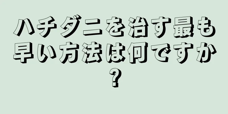 ハチダニを治す最も早い方法は何ですか?