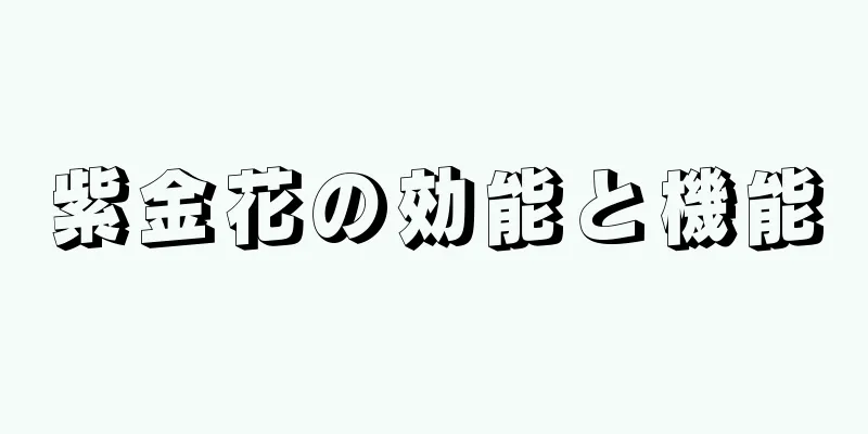 紫金花の効能と機能