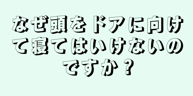 なぜ頭をドアに向けて寝てはいけないのですか？