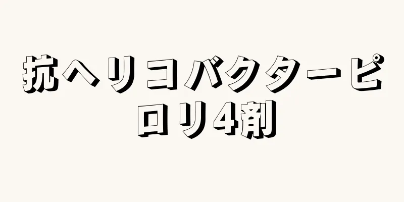 抗ヘリコバクターピロリ4剤