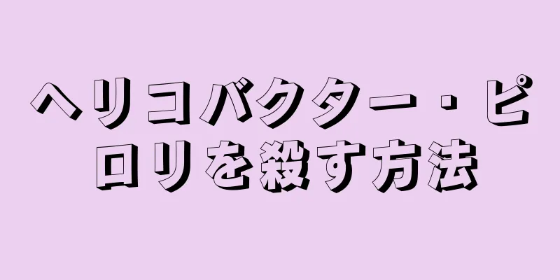 ヘリコバクター・ピロリを殺す方法