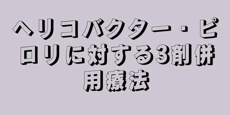 ヘリコバクター・ピロリに対する3剤併用療法