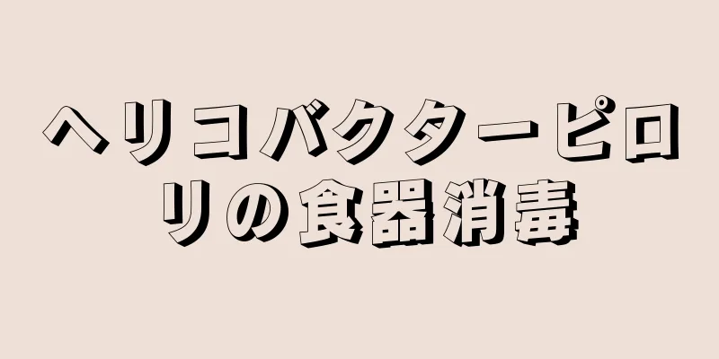 ヘリコバクターピロリの食器消毒