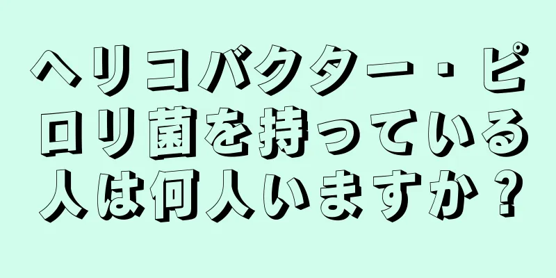 ヘリコバクター・ピロリ菌を持っている人は何人いますか？