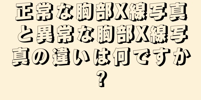 正常な胸部X線写真と異常な胸部X線写真の違いは何ですか?