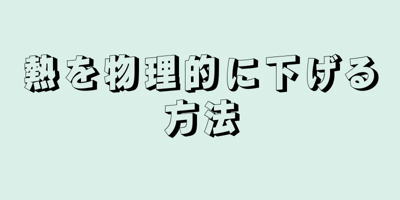 熱を物理的に下げる方法