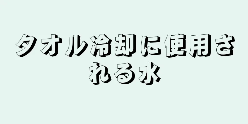 タオル冷却に使用される水