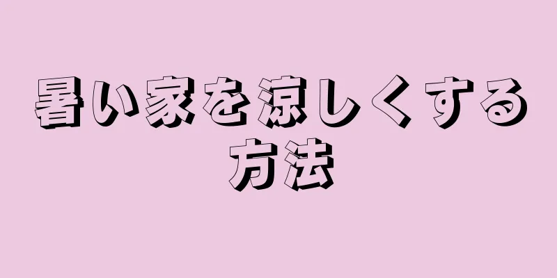 暑い家を涼しくする方法