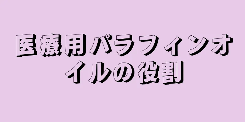 医療用パラフィンオイルの役割