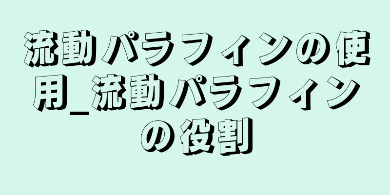 流動パラフィンの使用_流動パラフィンの役割