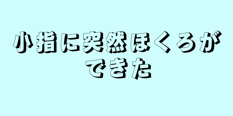 小指に突然ほくろができた