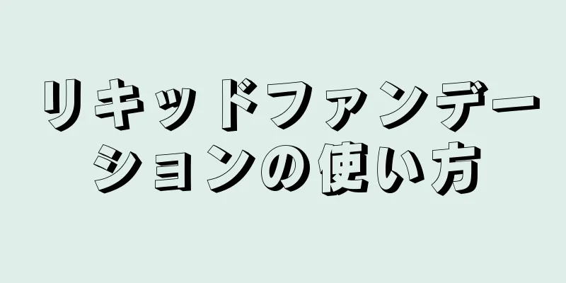 リキッドファンデーションの使い方