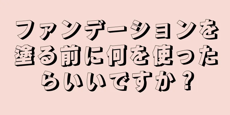 ファンデーションを塗る前に何を使ったらいいですか？