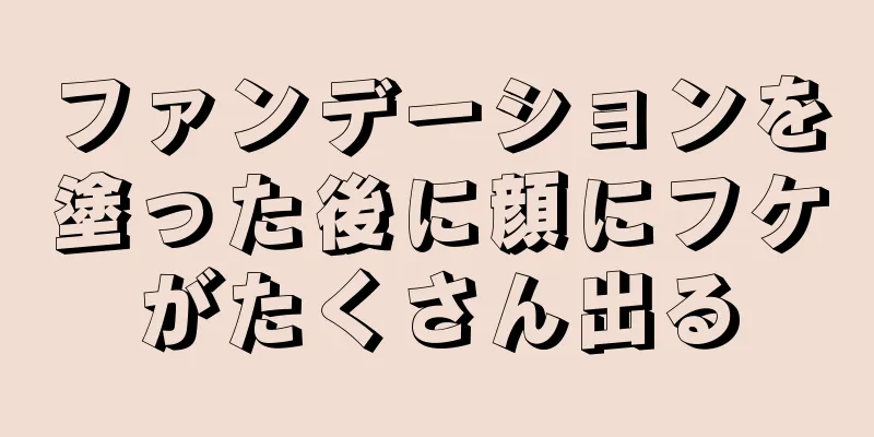 ファンデーションを塗った後に顔にフケがたくさん出る