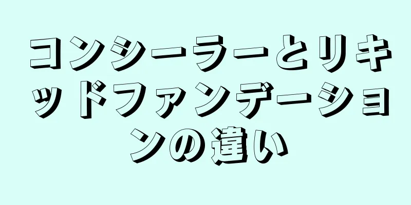 コンシーラーとリキッドファンデーションの違い