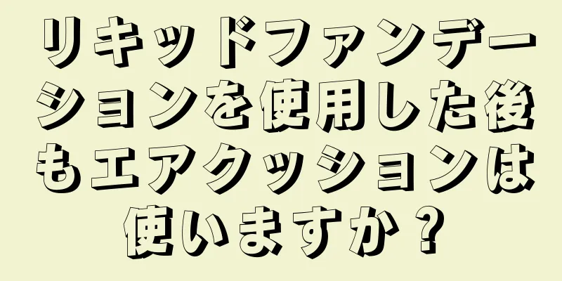 リキッドファンデーションを使用した後もエアクッションは使いますか？