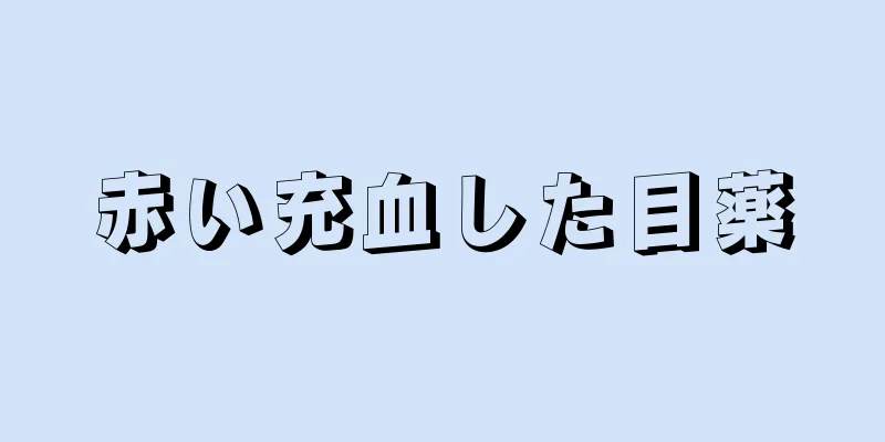 赤い充血した目薬