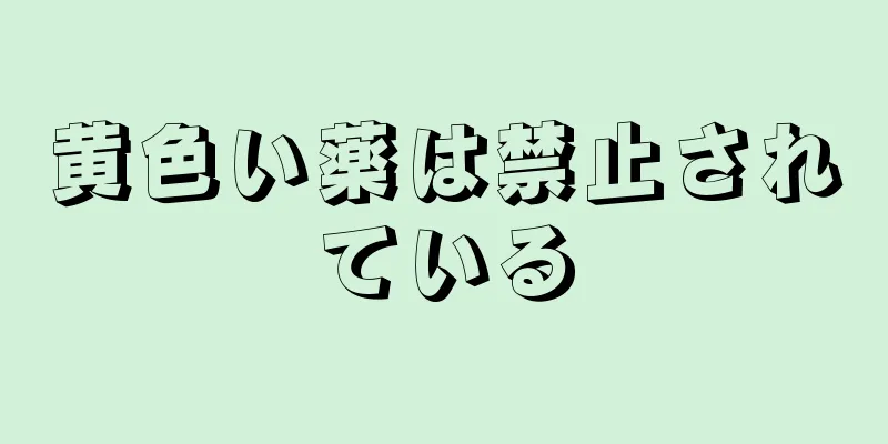 黄色い薬は禁止されている