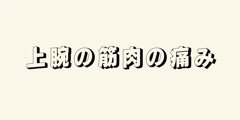 上腕の筋肉の痛み