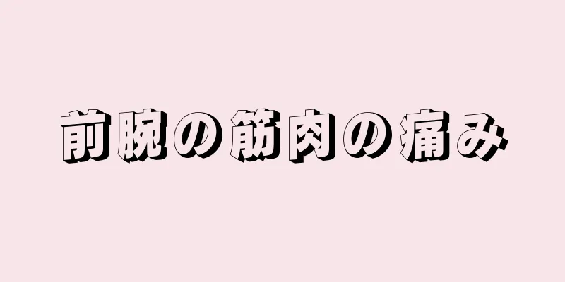 前腕の筋肉の痛み