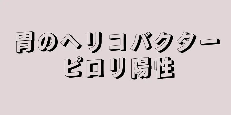 胃のヘリコバクターピロリ陽性