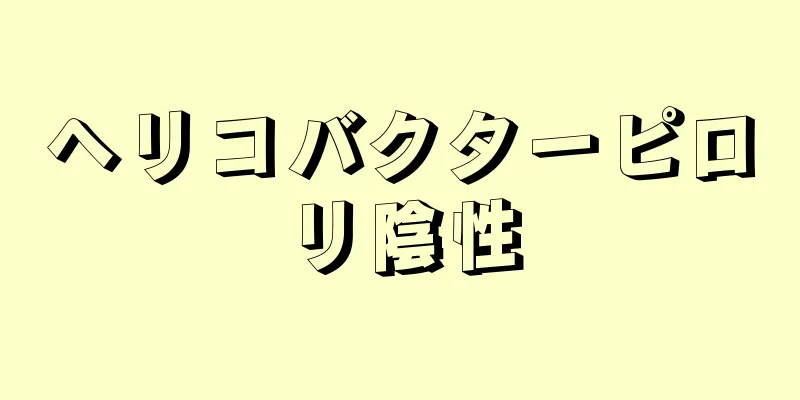 ヘリコバクターピロリ陰性