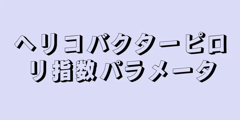 ヘリコバクターピロリ指数パラメータ