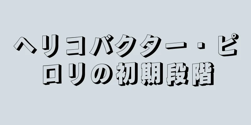 ヘリコバクター・ピロリの初期段階