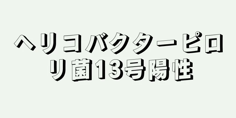 ヘリコバクターピロリ菌13号陽性