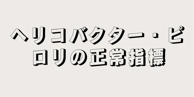 ヘリコバクター・ピロリの正常指標