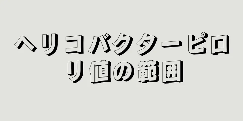 ヘリコバクターピロリ値の範囲